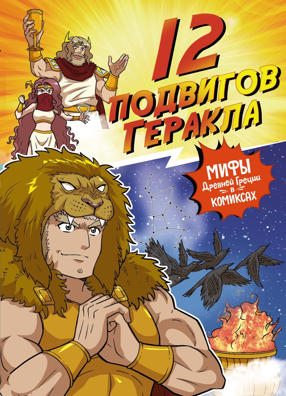 

12 подвигов Геракла