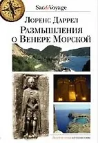 Размышления о Венере Морской