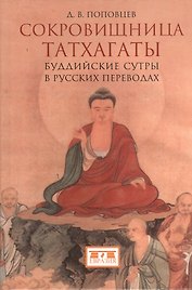 Сокровищница Татхагаты. Буддийские сутры в русских переводах