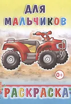 Для мальчиков. Раскраска