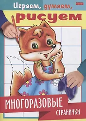 Многоразовые странички. Лисичка