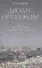Дискурс ортодоксии. Описание идейного пространства современного русского православия - 0