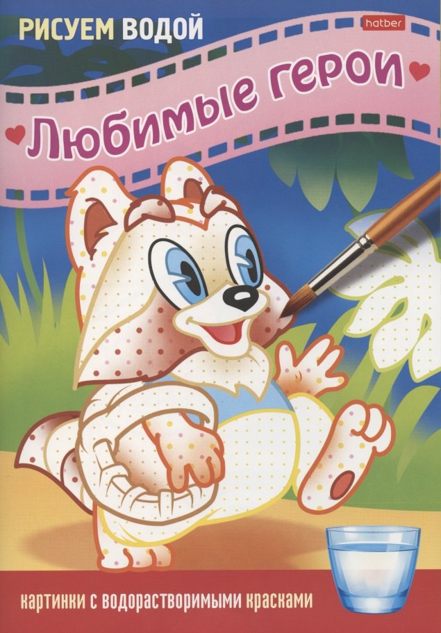 

Раскраска "Любимые герои. Енот"