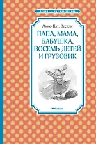 Папа, мама, бабушка, восемь детей и грузовик
