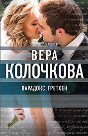 Парадокс Гретхен