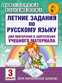 Летние задания по русскому языку для повторения и закрепления учебного материала. 3 класс