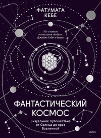 Фантастический космос. Визуальное путешествие от Солнца до края Вселенной