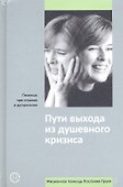 Пути выхода из душевного кризиса - 0