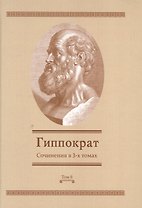 Сочинения в 3-х т. Том 2 (Гиппократ)