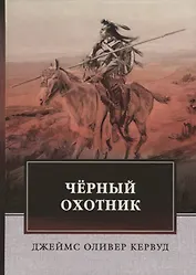 Черный Охотник. Кервуд Дж.О.