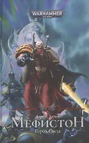 Мефистон. Город света