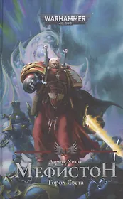 Мефистон. Город света
