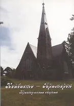 Койвисто-Приморск. Краеведческий сборник