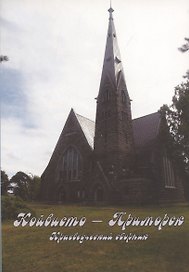 Койвисто-Приморск. Краеведческий сборник