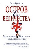 Остров Ее Величества. Маленькая Британия большого мира - 0
