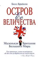Остров Ее Величества. Маленькая Британия большого мира