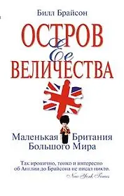 Остров Ее Величества. Маленькая Британия большого мира