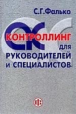 Контроллинг для руководителей и специалистов