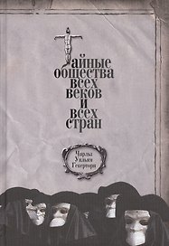 Тайные общества всех веков и всех стран