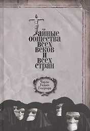 Тайные общества всех веков и всех стран