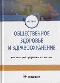 Общественное здоровье и здравоохранение. Учебник