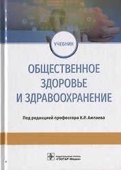 Общественное здоровье и здравоохранение. Учебник