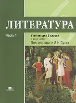 Литература: учебник для 6 класса. Часть 1