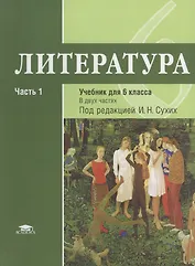 Литература: учебник для 6 класса. Часть 1