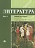 Литература: учебник для 6 класса. Часть 1 - 0