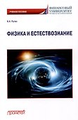 Физика и естествознание: Учебное пособие - 0