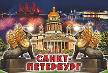 Магнит металлический Ночь. Грифоны-Исаакий-Алые паруса