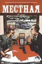 Местная. Выпуск четвертый. Два брата