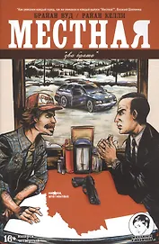 Местная. Выпуск четвертый. Два брата