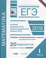 ЕГЭ. Математика. Типовые экзаменационные задания. В 2 частях : часть 1 : 20 вариантов базового уровня (ФИПИ)