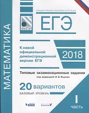 ЕГЭ. Математика. Типовые экзаменационные задания. В 2 частях : часть 1 : 20 вариантов базового уровня (ФИПИ)