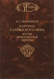 Картина славянского мира. Взгляд из Восточной Европы