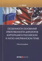 Особенности оснований ответственности директоров корпораций в Российском Англо-Американском праве