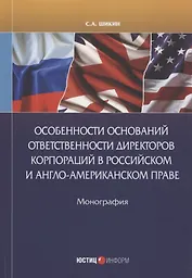 Особенности оснований ответственности директоров корпораций в Российском Англо-Американском праве