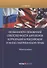 Особенности оснований ответственности директоров корпораций в Российском Англо-Американском праве - 0
