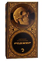 Конструктор из картона Декоративный макет черепа - 3D Роджер