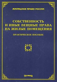 Собственность и иные вещные права на жилые помещения:Практ.пос.