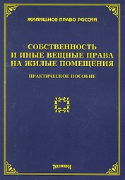 Собственность и иные вещные права на жилые помещения:Практ.пос.