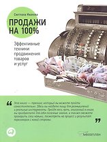 Продажи на 100%: Эффективные техники продвижения товаров и услуг/7-е изд.