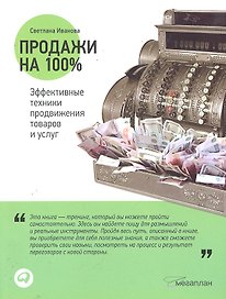 Продажи на 100%: Эффективные техники продвижения товаров и услуг/7-е изд.