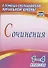 Сочинения. 1-4 классы. ФГОС - 0