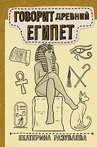 Говорит Древний Египет