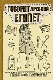 Говорит Древний Египет