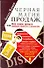 Черная магия продаж, или Все ваши деньги временно хранятся у покупателя - 0