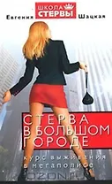 Стерва в большом городе.Курс выживания в мегаполисе