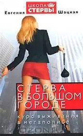 Стерва в большом городе.Курс выживания в мегаполисе
